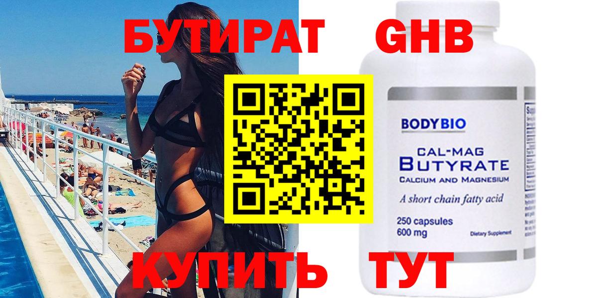 Заводоуковск  БУТИРАТ  Вход с VPN  Бутират бутик 