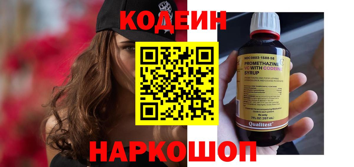 Заводоуковск  Кодеиновый сироп Lean напиток Lean (лин)  Кодеиновый сироп Lean Purple Drank  Вход с VPN 
