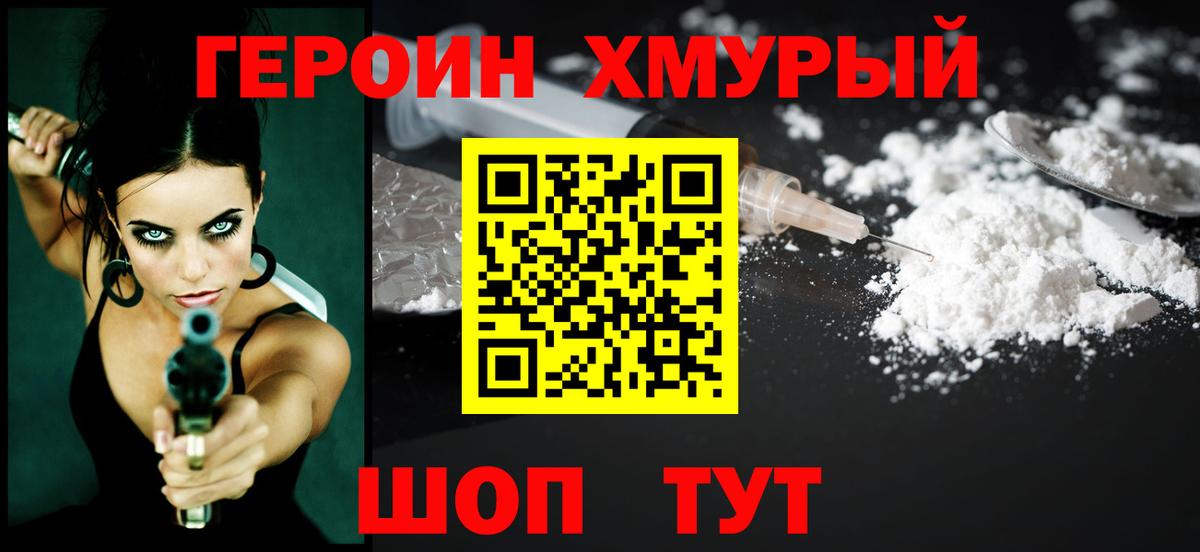 ГЕРОИН хмурый Заводоуковск